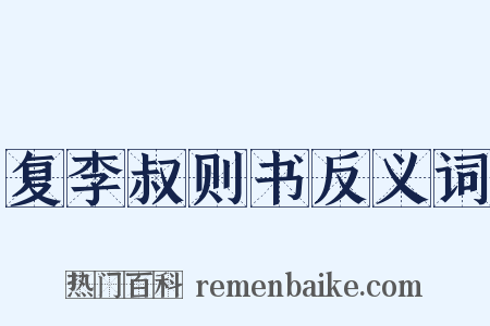 复李叔则书反义词是什么意思的图片
